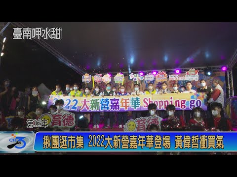 揪團逛市集 2022大新營嘉年華登場 黃偉哲衝買氣