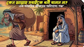 "সে ধনী হতে চেয়েছিল… কিন্তু রাসুল (সাঃ) তাকে যা বললেন, তা শুনে সব বদলে গেল!"