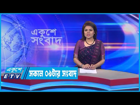 09 AM News || সকাল ০৯টার সংবাদ || 18 July 2022