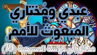 عبدي مختاري المبعوث للأمم | إشعياء 42 image