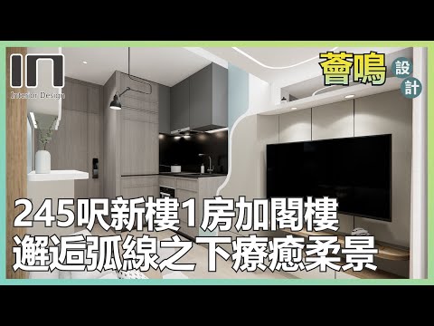 【閣樓設計】黃大仙薈鳴｜實用面積245呎｜現代北歐風｜室內設計｜裝修設計｜訂造傢俬｜新樓1房設計｜IN Interior Design