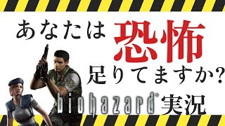 【初見】【バイオハザード HD リマスター ゲーム実況】#2  【NIC 生配信】