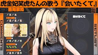 虎金妃笑虎たんの歌う『会いたくて』が素敵過ぎる…!!【#虎金妃笑虎 ＃ニコたん配信中#ホロライブ切り抜き 】