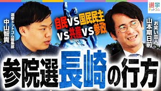 自民党の牙城"長崎"に危機が？注目の1人区は自民vs国民民主vs共産vs参政に!?勝敗を分けるのは●●市！【参院選2025】｜選挙ドットコム