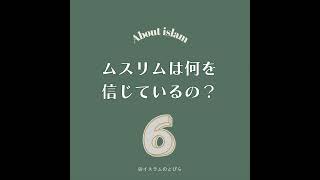 #13 ムスリムは何を信じているの？「六信五行」をやさしく解説【前編】