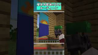 夏休み最後の日のルーティン！こうならないように気をつけましょう！ #マイクラ #マインクラフト #minecraft #shorts