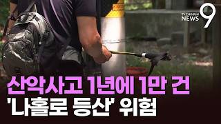 3년새 산악 사고로 325명 사망…절벽·협곡 '골든타임' 사수 훈련 [뉴스9]