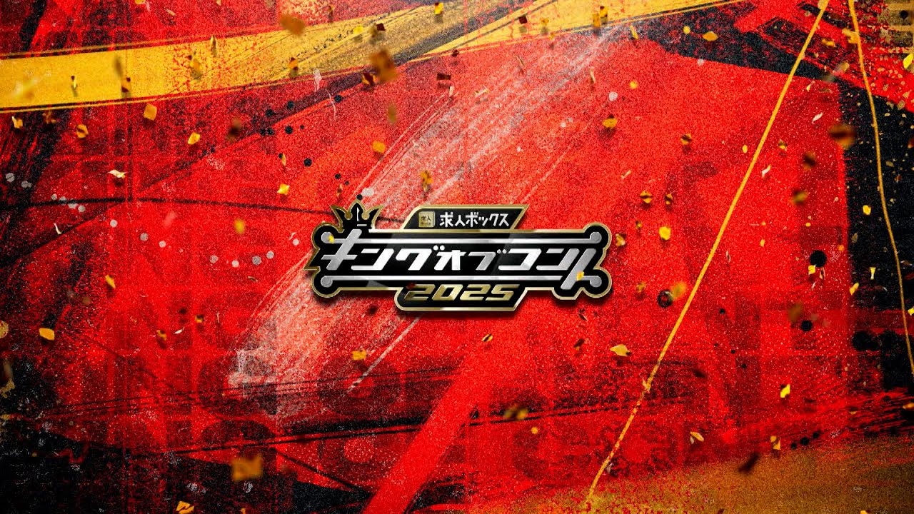 【公式】キングオブコント2025 オープニング楽曲