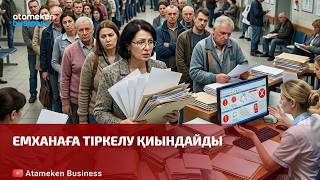 Емханаға тіркелу қиындайды