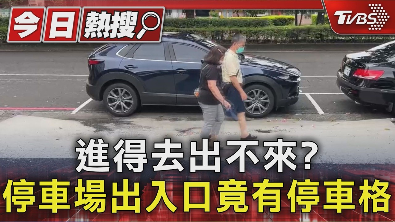 進得去出不來? 停車場出入口竟有停車格｜TVBS新聞 @TVBSNEWS01