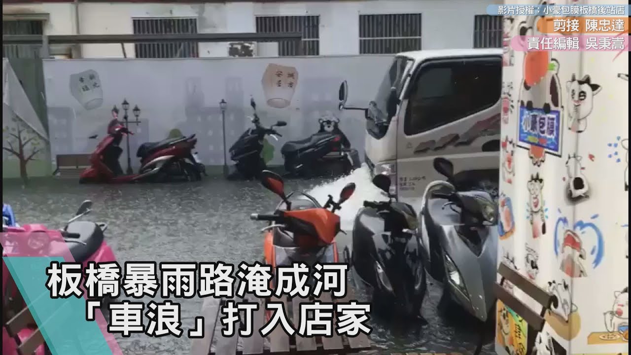 影／板橋暴雨路淹成河　「車浪」打入店家