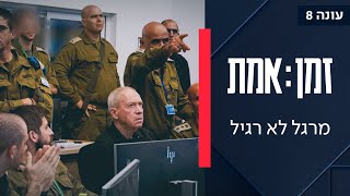 זמן אמת עונה 8 | פרק 15 - האנשים שפועלים להתיישב מחדש ברצועת עזה