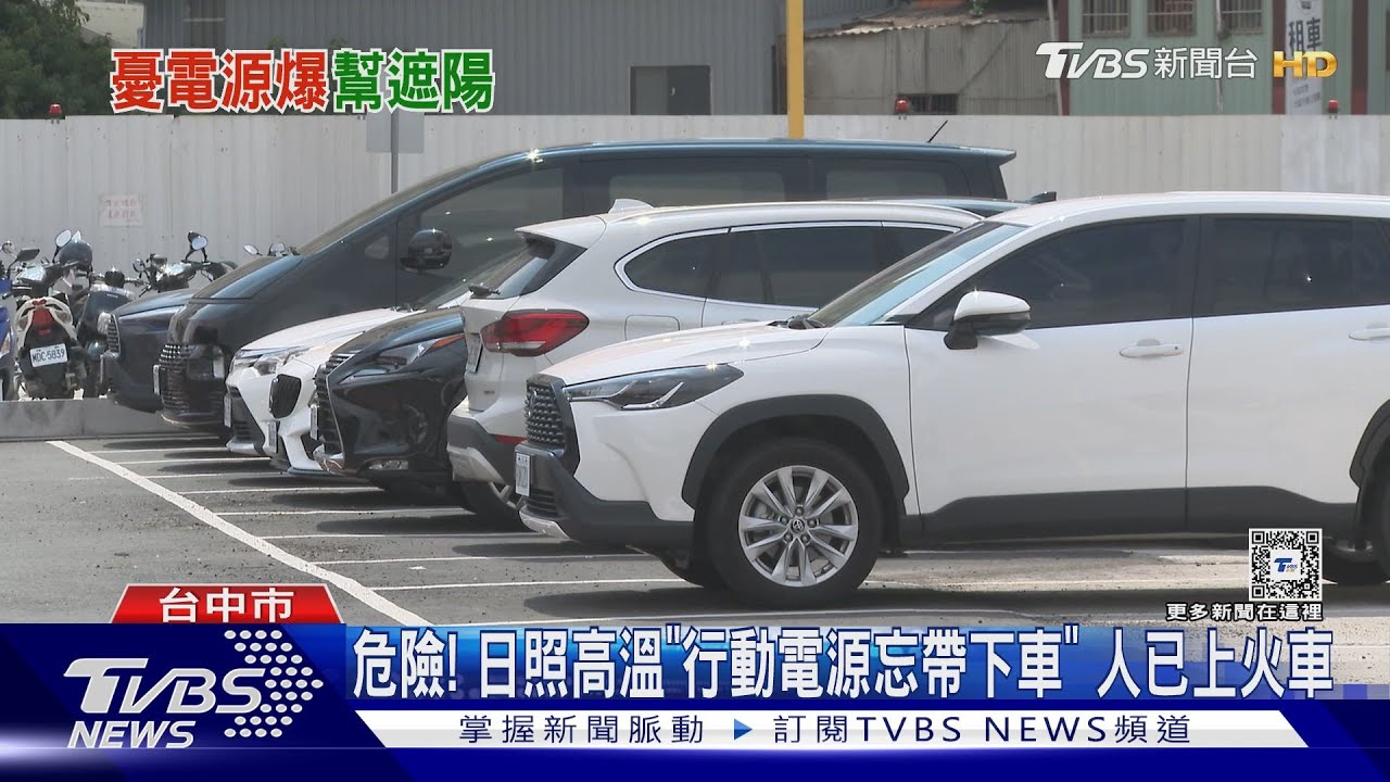 危險!日照高溫「行動電源忘帶下車」人已上火車 結局神反轉