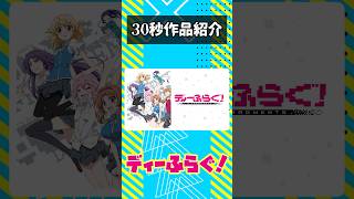 ディーふらぐを紹介！ #アニメ #ディーふらぐ #アニメ紹介