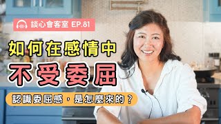 愛情裡的委屈感從哪來？失衡的關係要怎麼調整？｜談心會客室81｜賴宇凡Sara