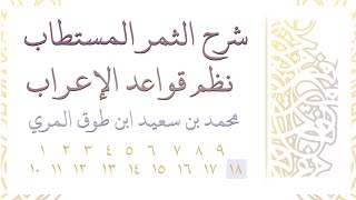 صورة شرح الثمر المستطاب نظم قواعد الإعراب - المجلس الثامن عشر