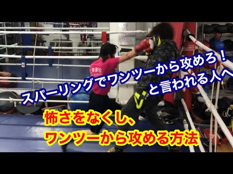 怖さをなくし、ワンツーから攻める方法　　スパーリングでワンツーから攻めろ！と言われる人へ！