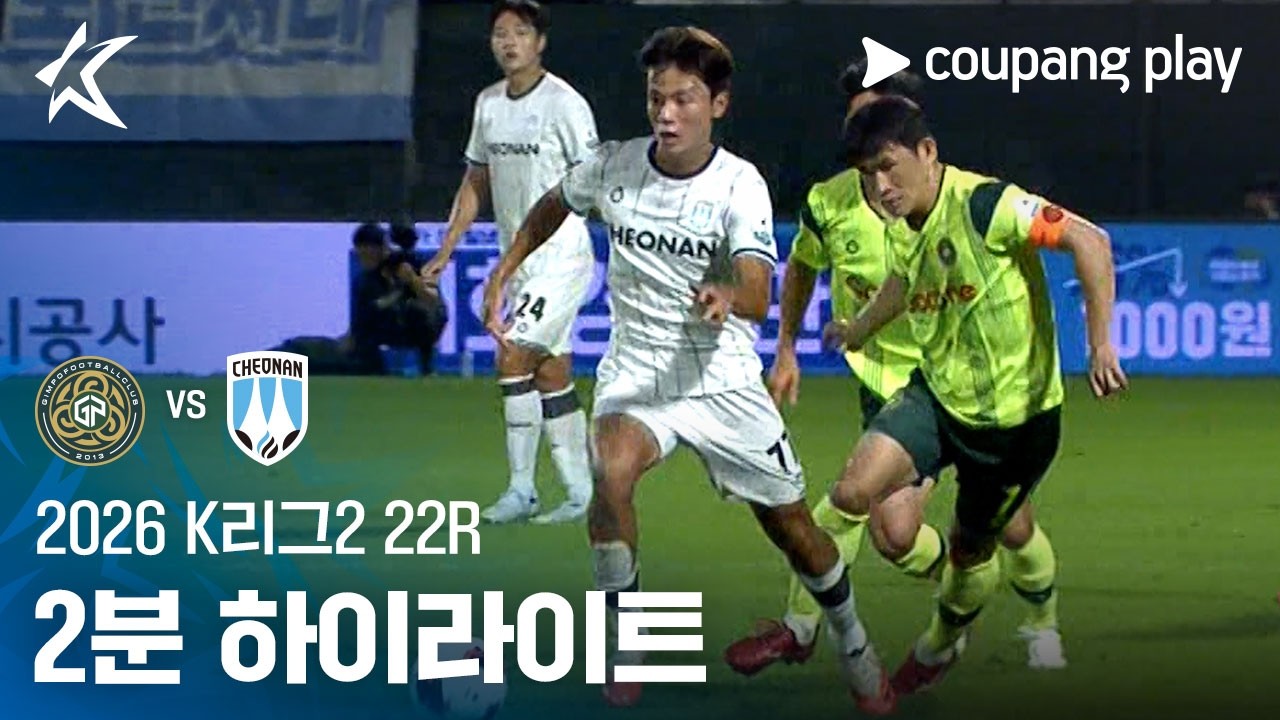 [2026 K리그2] 22R 김포 vs 천안 2분 하이라이트