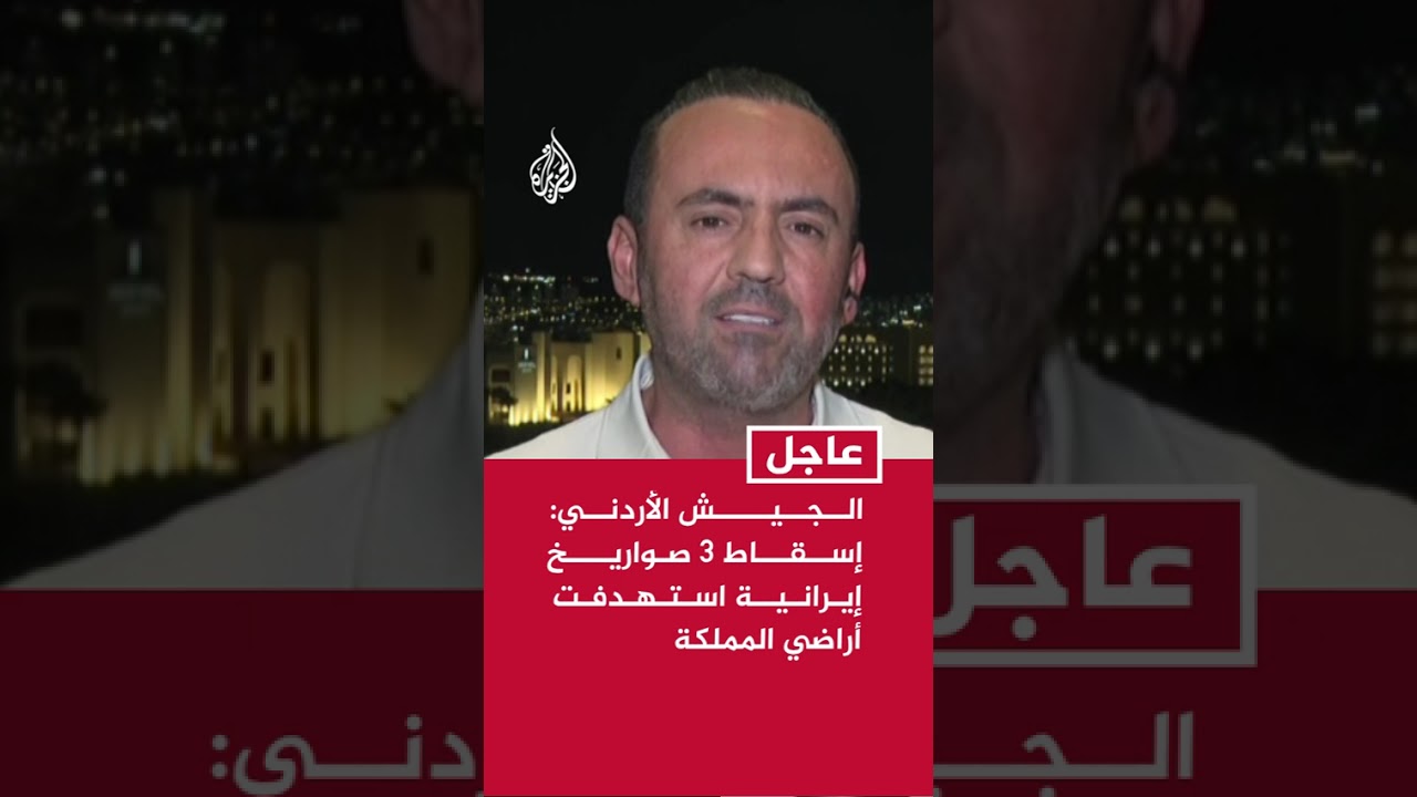 فيديو | الجيش الأردني: إسقاط 3 صواريخ إيرانية استهدفت المملكة