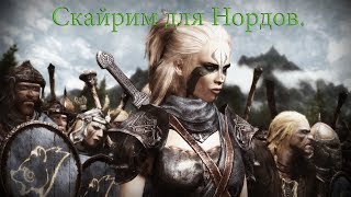 The Elder Scrolls V: Skyrim Ульфрик и Братья Бури Скайрим для Нордов.