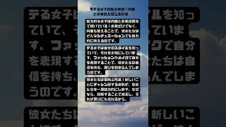 モテる女子の魅力解剖！内面と外見のバランスが鍵🔑