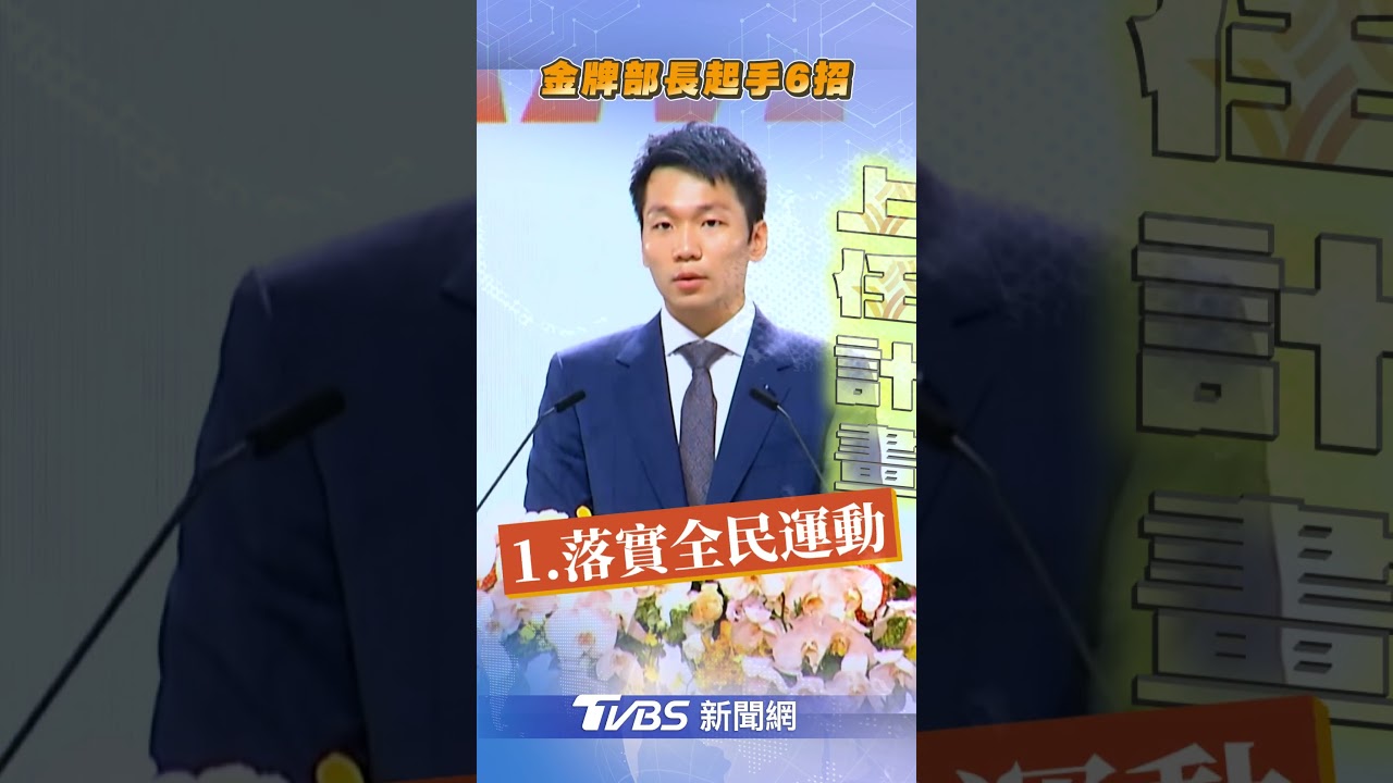 運動部掛牌/李洋上任部長 賴清德勉勵:再難都難不過得奧運金牌