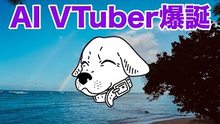 AI VTuber爆誕α版、ハワイ雑談ライブ、3分45秒あたりから開始