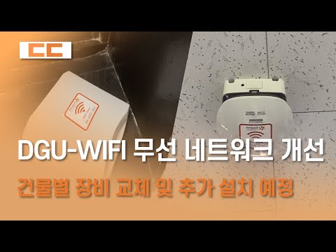 DGU-WIFI 무선 네트워크 개선 계획 안내
