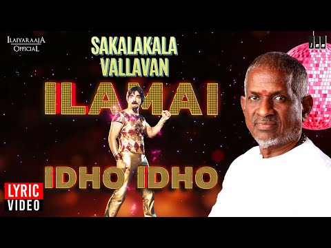 Ilamai Idho Idho Lyric Video | Sakalakala Vallavan | Ilaiyaraaja | Kamal Haasan | SPB | Tamil Song