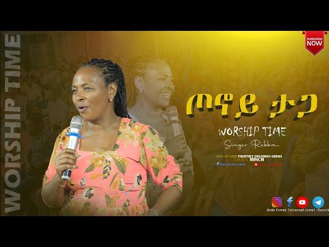 ጦኖይ ታጋ | አምልኮ ከዘማሪ ርብቃ ጋር | PROPHET SOLOMON GIRMA (GPI TV WORLDWIDE)