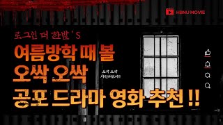 [로그인 더 한밭] 여름방학 때 볼 공포 영화 드라마 추천!! 이미지
