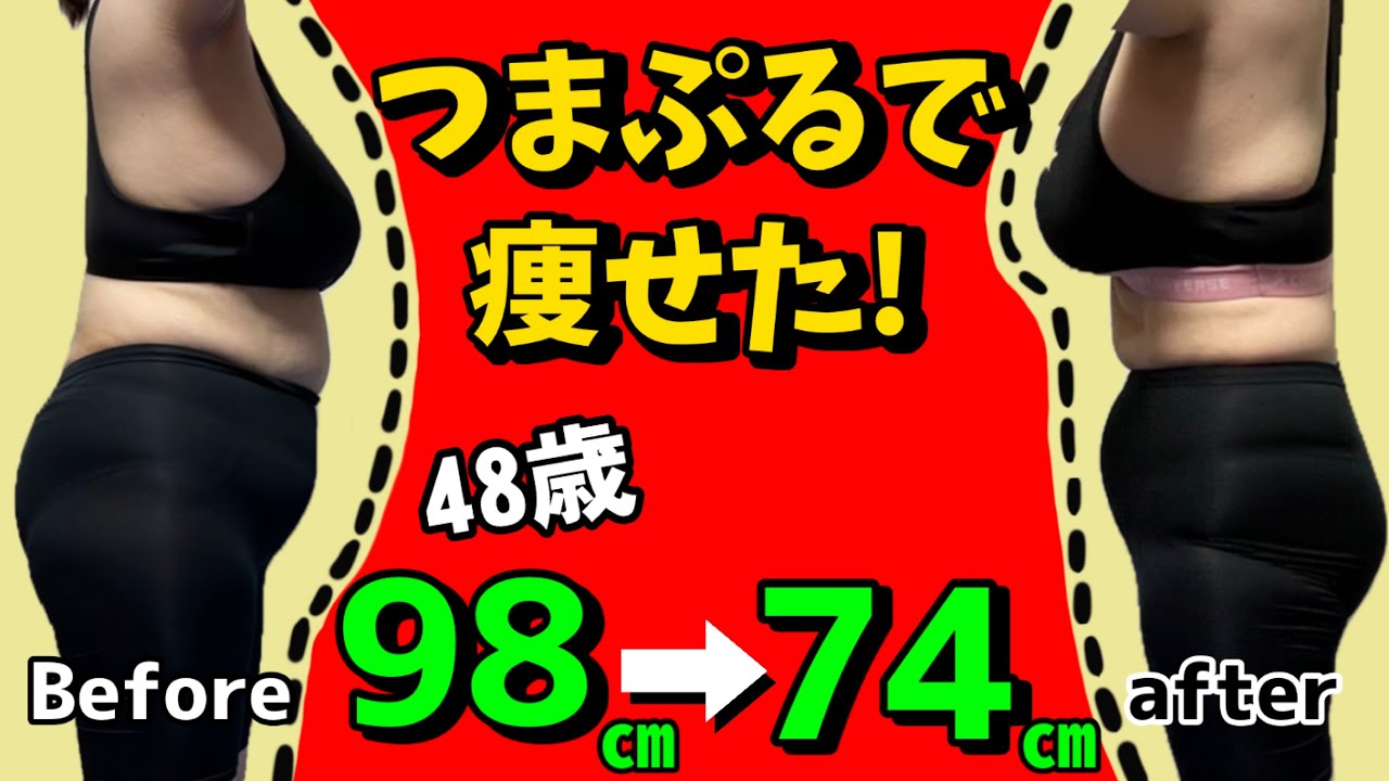 ウエスト－24センチ❗アラフィフダイエットこの３つをやれば必ず痩せる！