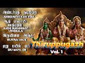 Thiruppugazh Lord MURUGAN Song முருகன் பக்தி பாடல்கள் Vol 01