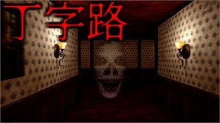 【丁字路】つきあたりにあるものとは…【ホラーゲーム実況プレイ】