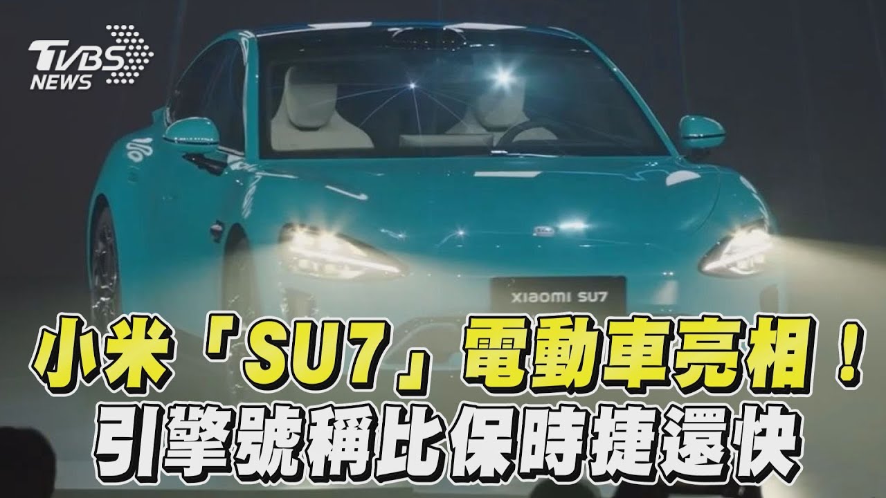 小米公布SU7海灣藍電動車　推自產「超級引擎」破全球最高規格