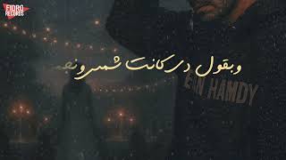 كلمات اغنية بقينا اتنين ابن حمدي