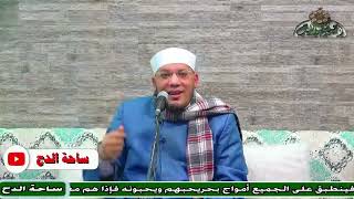 16- الشيخ – مصطفى الحاروني . حب آل البيت فرض عندنا(مولد السيدة زينب رضى الله عنها)(ساحة الدح )(2023)