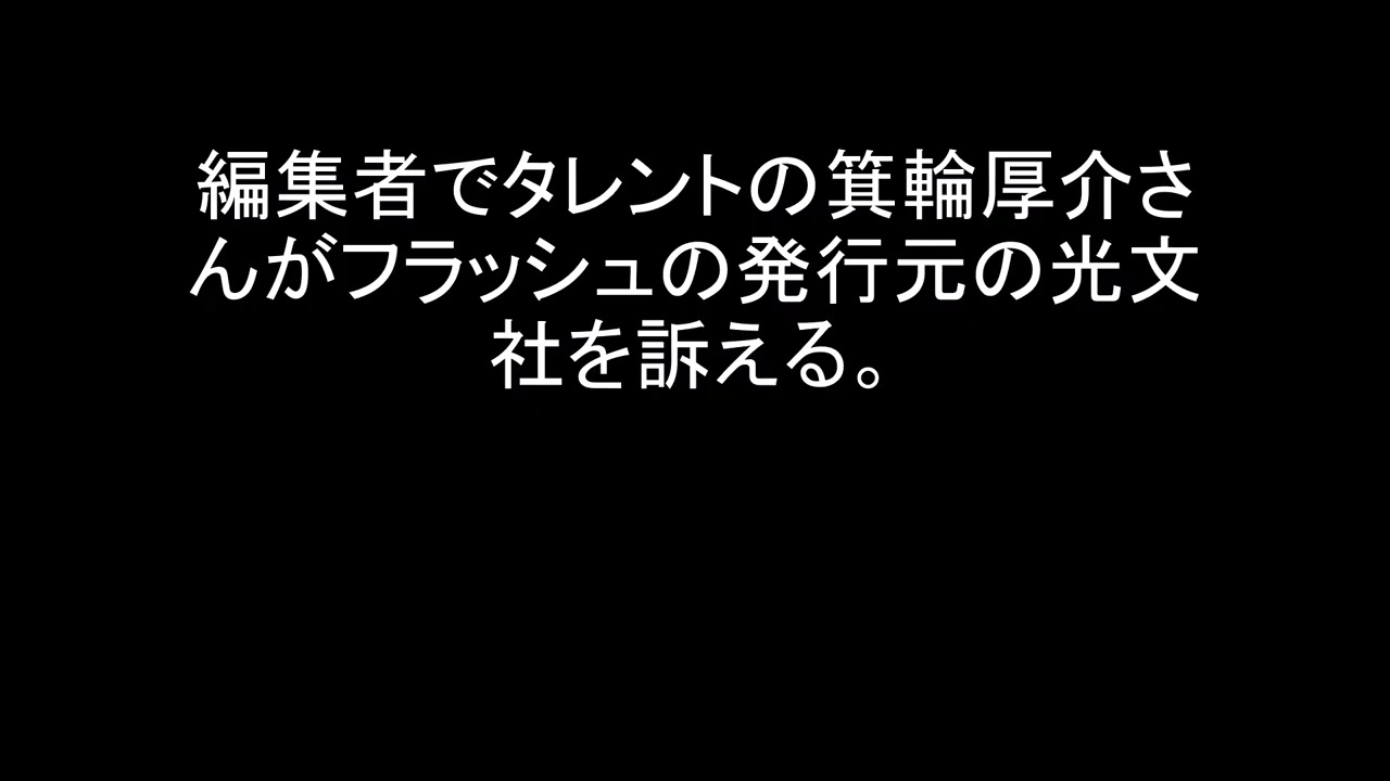 編集者でタレントの箕輪厚介さんがフラッシュの発行元の光文社を訴える。