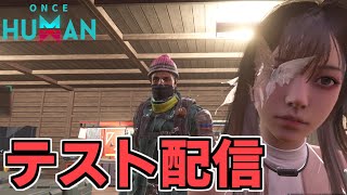 テスト配信がてら