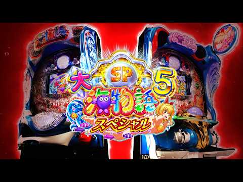 P大海物語5スペシャルの動画