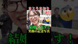 さとうさおり議員ついに結婚？！〇〇との笑顔の記念写真を笑顔で公開#さとうさおり#小池百合子