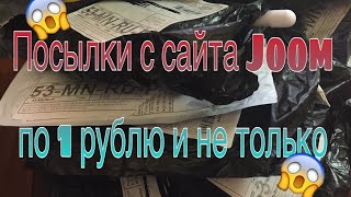 Посылки с сайта Joom по 1 рублю и не только