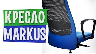 IKEA MARKUS Dark Gray (702.611.50) - відео 1