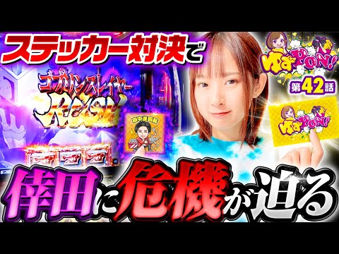 【ゆずっきーピンチ！ステッカー勝負の結末は如何に!?】ゆずPON！第42回《倖田柚希》Lゴブリンスレイヤー［スマスロ・パチスロ・スロット］差し込み