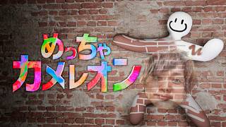 #1  めっちゃ流行ってるめっちゃカメレオンめっちゃ