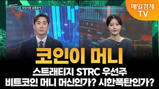 [코인이 머니] 스트래티지 STRC 우선주… 비트코인 머니 머신인가? 시한폭탄인가?/ 김제이 블록미디어 편집…