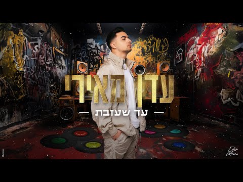 עד שעזבת