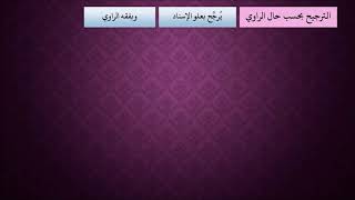 الدرس 413   الترجيح بحسب حال الراوي image