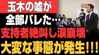 【激震】玉木雄一郎、最側近の裏切りで完全崩壊！？緊急会見で涙の暴露！