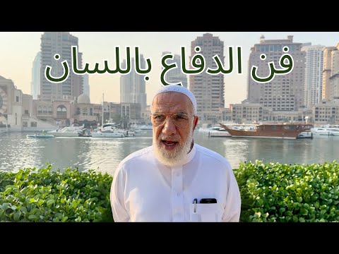 فن الدفاع عن النفس باللسان